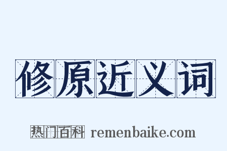 修原近义词是什么意思的图片